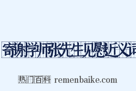 寄谢学师张先生见慰近义词是什么意思的图片